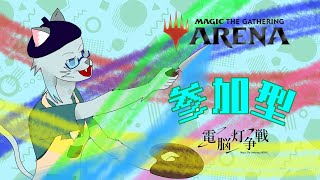 【#電脳灯争戦】まずは守から！ブロールポカスカ配信(参加型)【MTGアリーナ 沖津細 Vtuber】