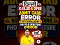 Delhi D.El.Ed & DPSE Admit Card Error 2026 | Photo & Signature Not Downloading Problem Solution