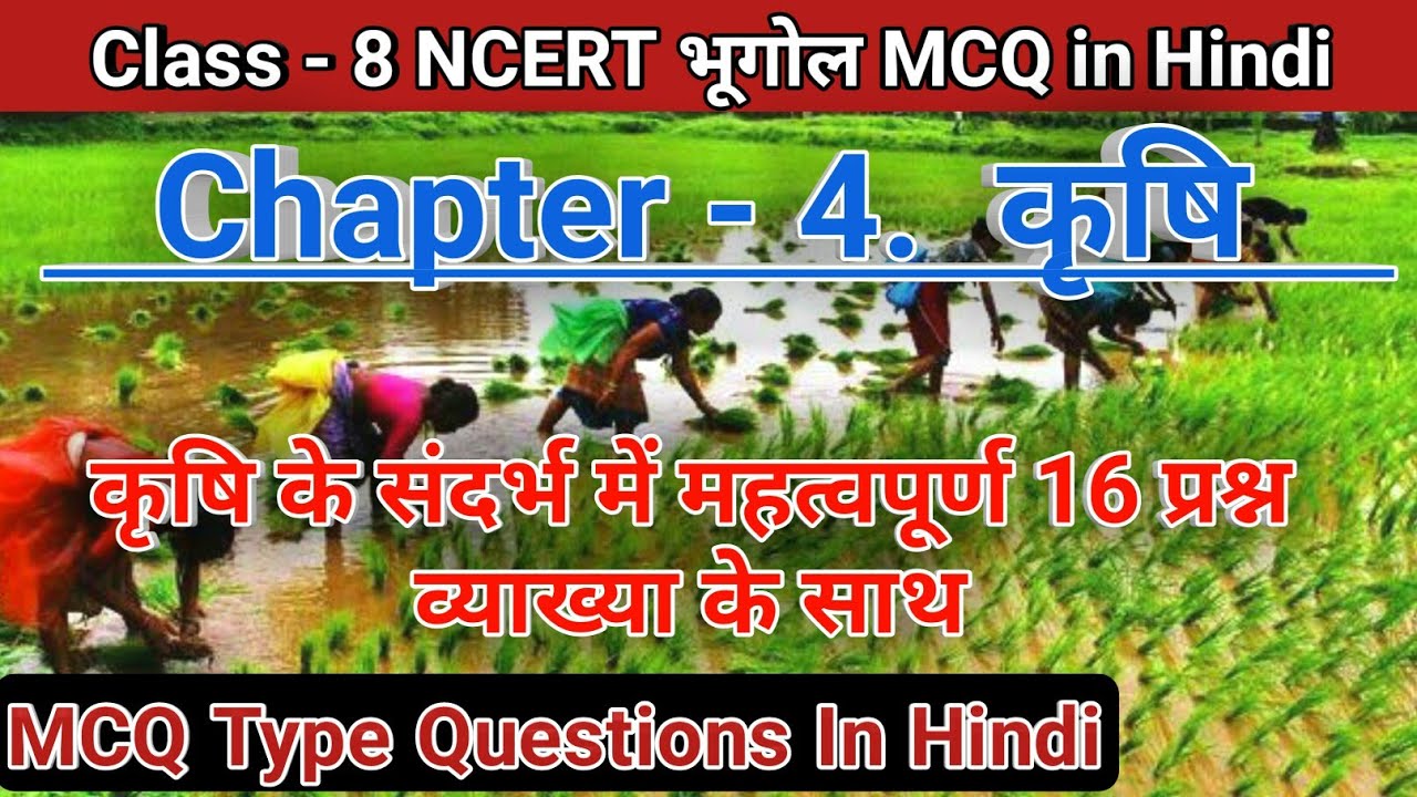 Class 8 NCERT Geography Chapter 4 कृषि important MCQ in Hindi 