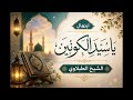ابتهال سيد الكونين ابتهال نادر الشيخ الطبلاوي