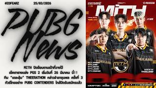 ZFR News EP.22 | MiTH คว้าอันดับ 3 ทัวร์ Global PGS2026C1S1 | อธิบายรูปแบบการแข่งขันใน PGS 2