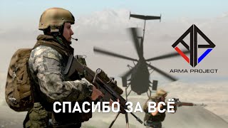 :    [Arma Project]