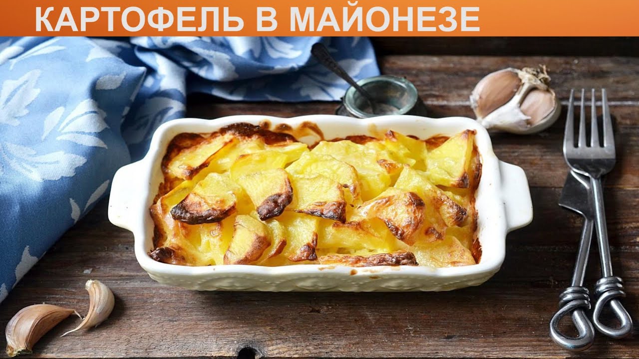 КАК ПРИГОТОВИТЬ КАРТОФЕЛЬ В МАЙОНЕЗЕ? Румяный и вкусный запеченный картофель в майонезе в духовке