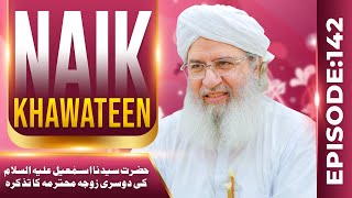 Naik Khawateen Ep 142 | Hazrat Ismail Ki Dosri Zoja Ka Tazkirah | Haji Shahid Attari