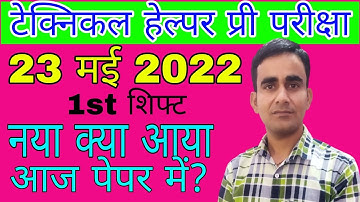 Technical helper pre exam 23 may 2022 morning shift question|| 23.05.2022 1st shift question 2022