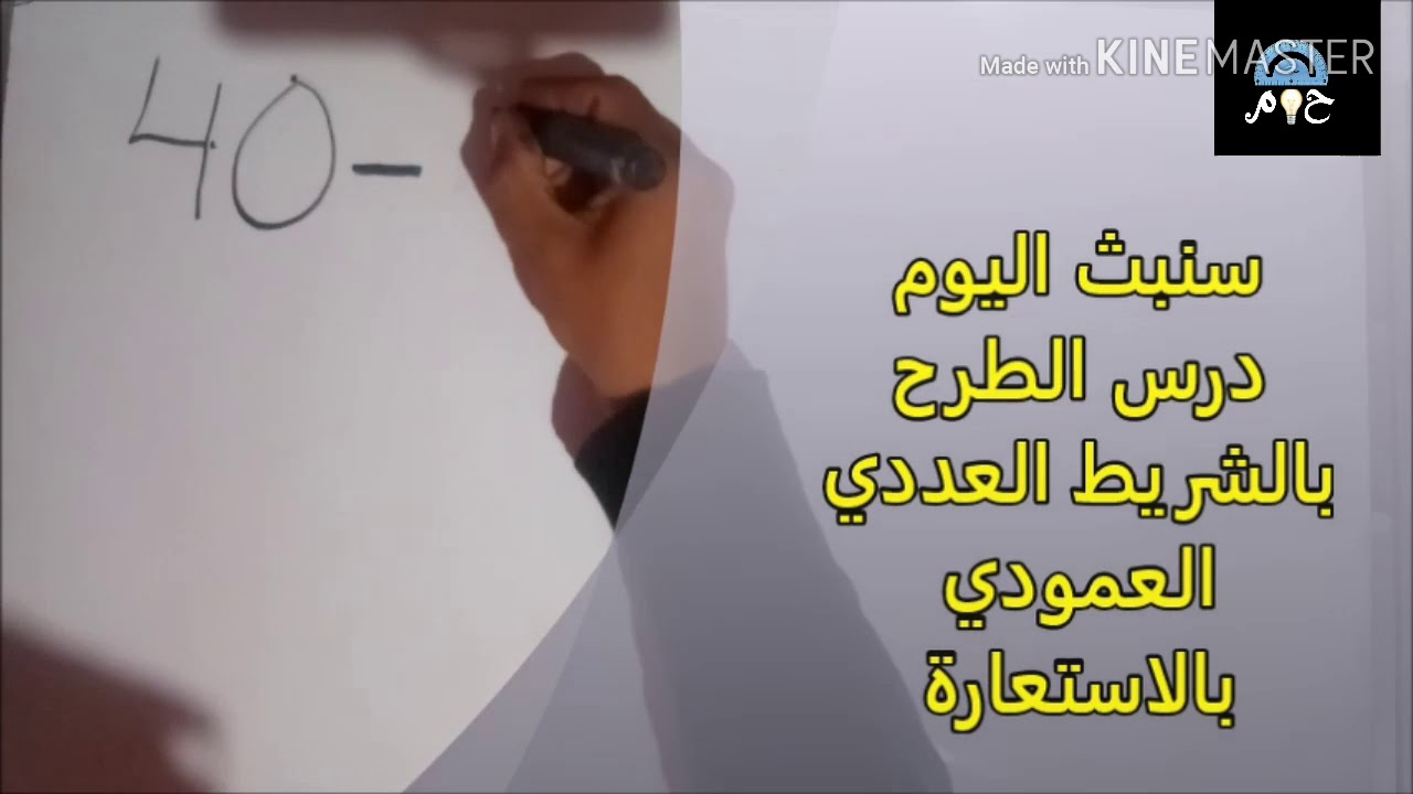 الطرح بالاستعارة عن طريق التشطيب الطريقة الجديدة