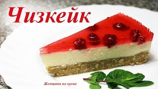 Творожный чизкейк. Простой рецепт без выпечки Творожный чизкейк. Простой рецепт без выпечки