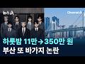 하룻밤 11만→350만 원…BTS 부산 공연 앞두고 또 바가지 논란 / 채널A / 뉴스A