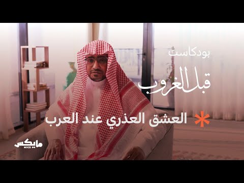 العشق العذري عند العرب