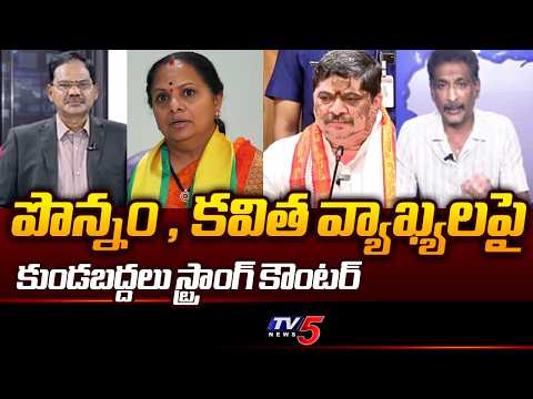 పొన్నం , కవిత వ్యాఖ్యలపై..Analyst Kundabaddalu Gautham Strong Counter To Ponnam Comments | TV5 - TV5NEWS
