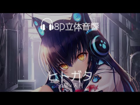『8D立体音響』天月x96猫 - ヒトガタ