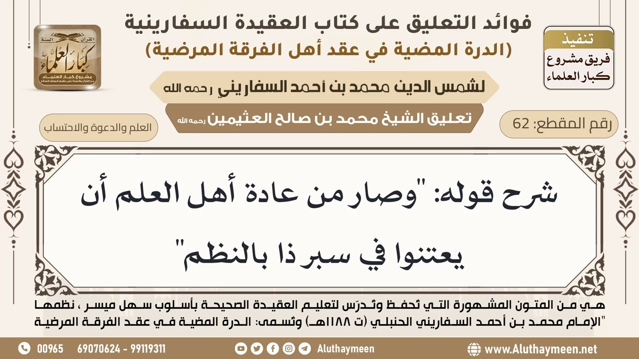 [62] شرح قوله: "وصار من عادة أهل العلم أن يعتنوا في سبر ذا بالنظم" - ابن عثيمين