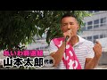 【れいわ新選組】山本太郎 代表
