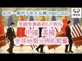 中國&美國~全球地盤分佈的較量 60年一個甲子的大反轉1960-2020(字幕版）#娜娜琳 #中美 #中美關係 #中國 #美國