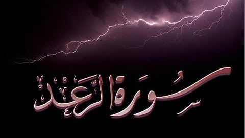 13 - سورة الرعد ,,, تلاوة مؤثرة (خالد الجليل) // 13 - Souret Al Raad
