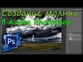 Создание молнии в Adobe Photoshop