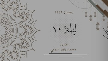 ليلة 10 رمضان 1446 كاملة | القارئ محمد زاهر البارقي