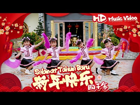 四千金『Selamat Tahun Baru 新年快樂』Official Music Video | 官方高清修復版 HD Remaster