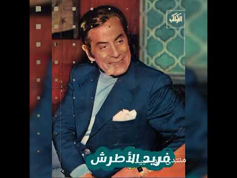 عش انت رائعة الموسيقار الكبير فريد الاطرش نسخة لفرقة هولندية اقتبست من عش انت 