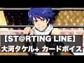 【ST@RTING LINE】大河 タケル+ カードボイス
