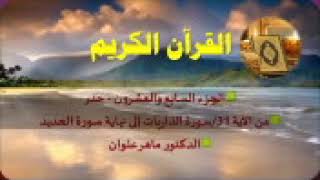 الجزء السابع والعشون من سورة الذاريات إلى الحديد بصوت القارئ ماهر علوان سريع جدا للحفاظ