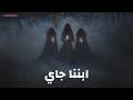 ترنيمة الجن الجديدة ابننا جاي من المداح اسطورة النهاية ترنيمة إبننا جاي