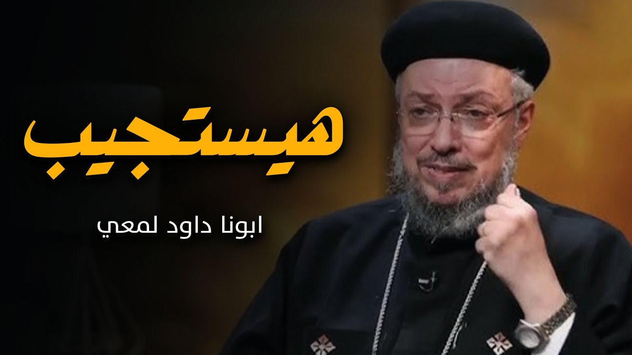 هيستجيب و هيسندك ومش هيسيبك 🙏 | عظة ابونا داود لمعي 