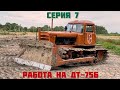 Работа на ДТ-75Б после восстановления.  Серия 7. Первые серьезные объекты.