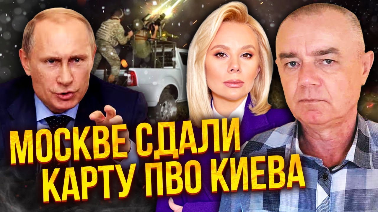 ❗️СВИТАН: САБОТАЖ В ПВО! ЭВАКУАЦИЯ КИЕВА. ЗАПРЕТ НА СБИВАНИЕ ДРОНОВ – ПРЕДАТЕЛИ В СТОЛИЦЕ