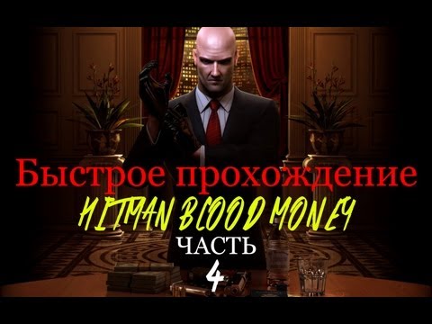 видео: Быстрое прохождение HBM #4