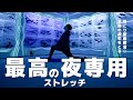 【全身がラクになる】一日の疲れを消し去る極上9分ストレッチ!【最高の夜専用 in氷の水族館(宮城県気仙沼市)】