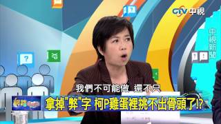 20150518 中視【網路酸辣湯】Part 4 柯文哲正名五大案 無弊可揭只好去弊