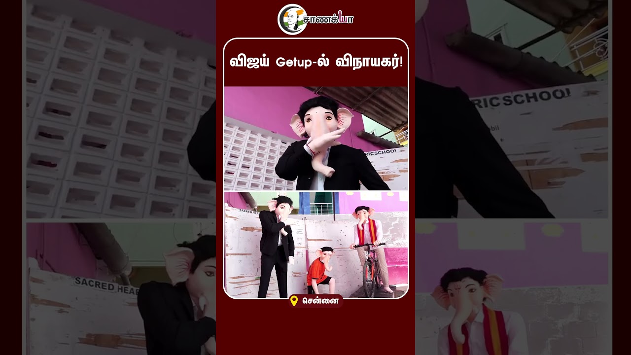 ⁣விஜய் Getup-ல் விநாயகர்! | #shorts | #chanakyaa