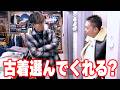 【木村探歩！】木村拓哉が太田光と吉祥寺の古着屋さんへ「ええやん！」なデニムを発掘