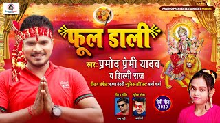#pramodpremiyadavdevigeet #pramodpremidevigeetsong title : phool dali
song singer pramod premi yadav , shilpi raj geet krishna bedardi
music...
