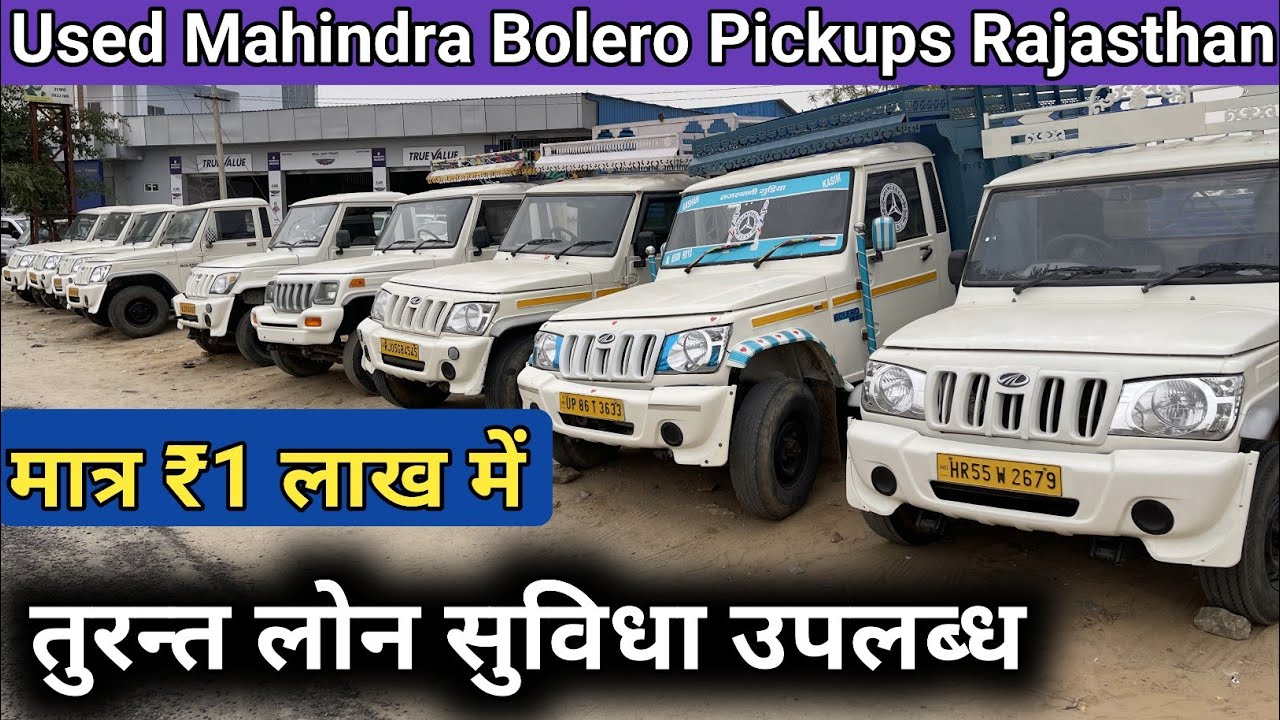 यहां मिलेगी हर बजट की 2nd Hand Pickups Used Mahindra Pickup
