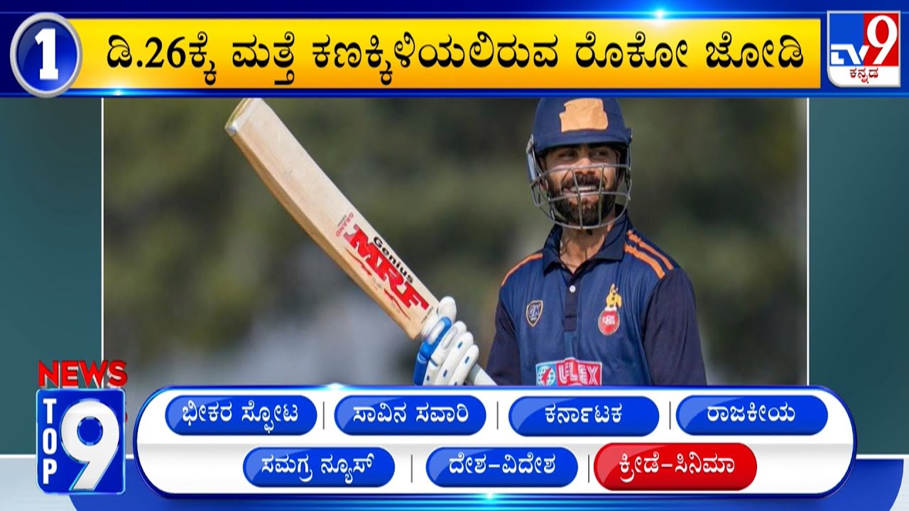 News Top 9: 'Sports' Top Stories Of The Day (26-12-2025)