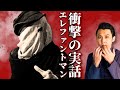 【衝撃の実話】『エレファント・マン』カルトの帝王デヴィッド・リンチ監督追悼企画／感動のあらすじと見世物小屋の歴史を考察