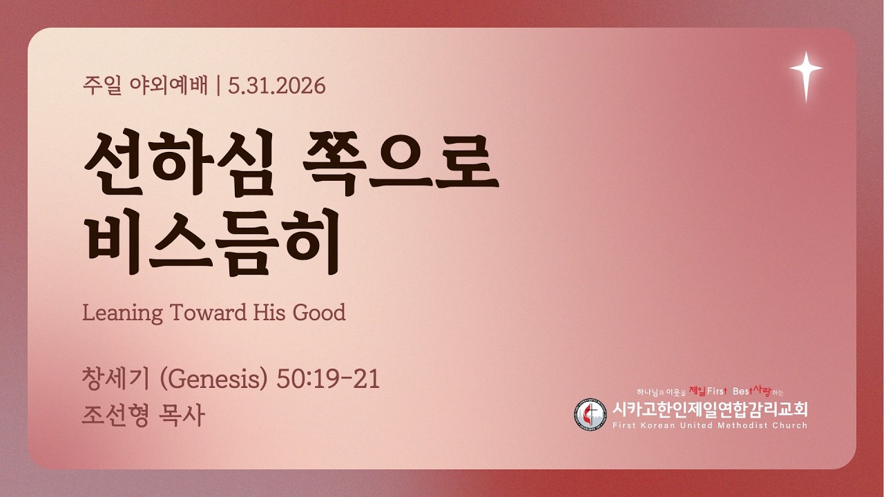 2026/5/31 성령강림절 후 첫번째주일/야외예배- "선하심 쪽으로 비스듬히" 조선형 목사 (창세기 50:19-21)