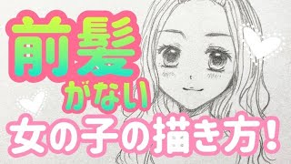 前髪がない女の子の描き方！前髪を上げた可愛い女の子　少女漫画イラスト　How to draw hair without front fair, GIRLS COMICS