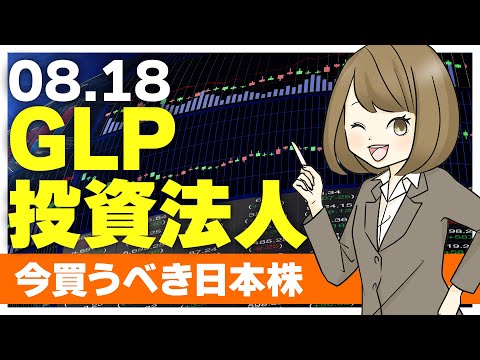 【8/18日本株】GLP投資法人、一点増益・最高益