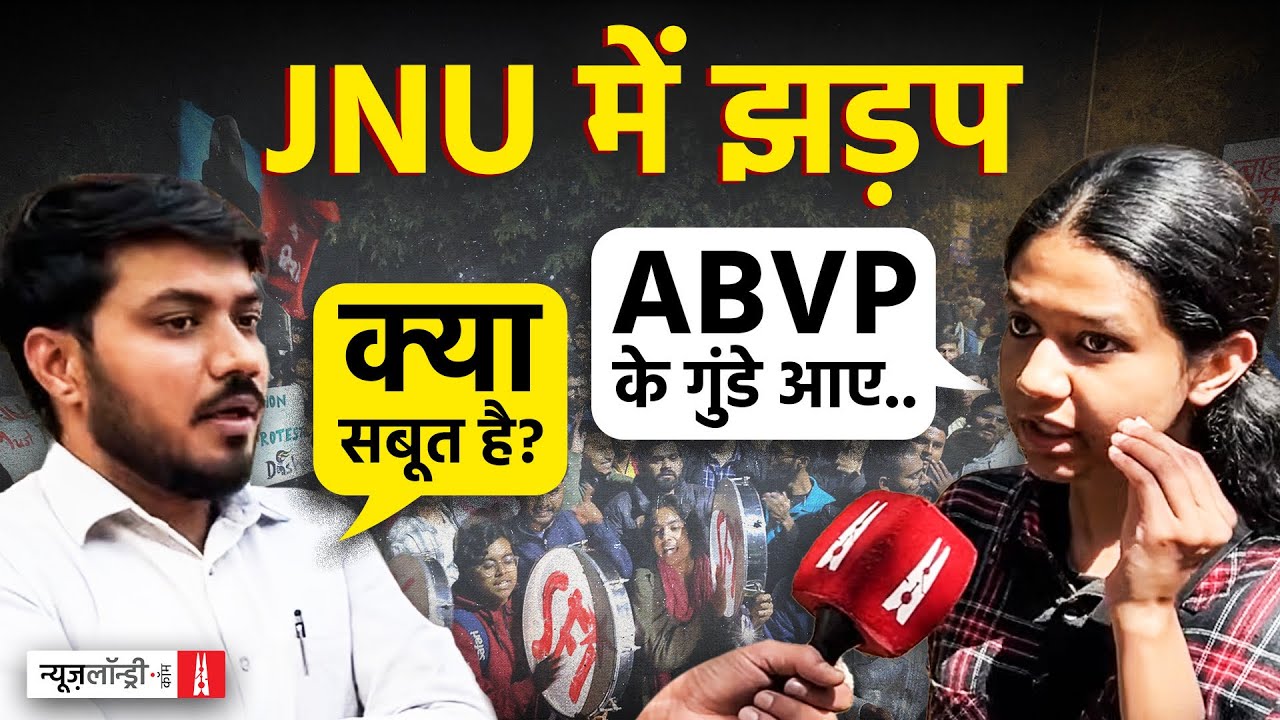 JNU: VC के विवादित बोल, LEFT का लॉकडाउन कॉल और ABVP से हुए टकराव की पूरी कहानी