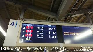「久里浜ペリー祭花火大会」での臨時列車【おまけ付】