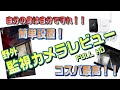 【監視カメラレビュー】激安！Wansview model（W6 1080P 200万画素）ワイヤレスアウトドアIPカメラ（日本語/英語）字幕有