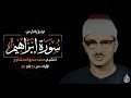 الشيخ المنشاوي اجمل لقطات سوره ابراهيم واذ قال ابراهيم ربي اجعل هذا بلدا امنا 