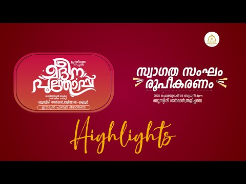 മദീന പൂന്തോപ്പ് സ്വാഗത സംഘം|HIGHLIGHTS