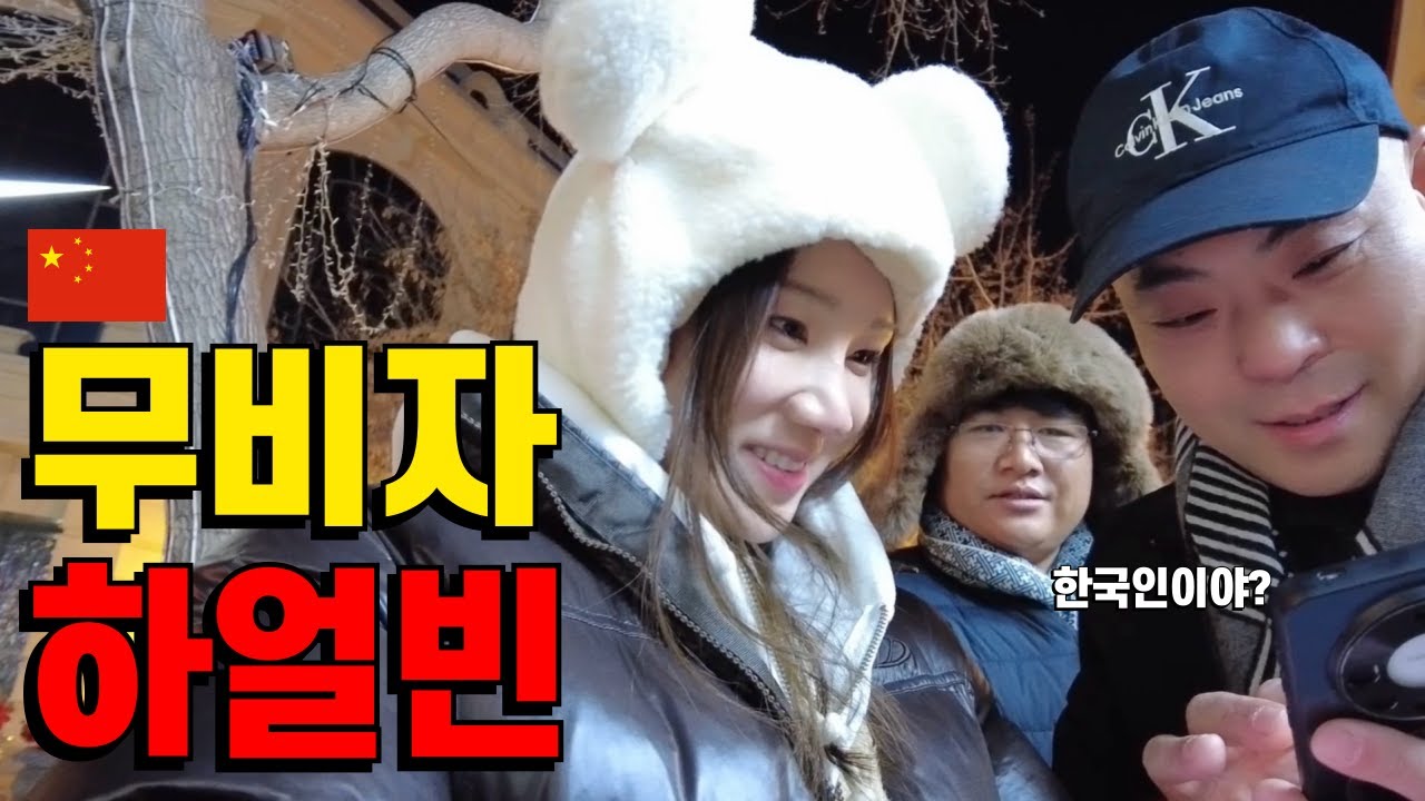 🇨🇳중국 무비자로 떠나는 하얼빈 겨울여행! 극한 한파 완벽 생존 꿀팁