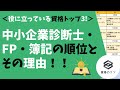 【発表！】役に立っている資格トップ３！中小企業診断士・FP・簿記の順位とその理由！！