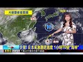 今天氣不穩！ 南來水氣+西南風 午雨範圍大 【淑麗氣象】@newsebc
