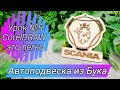 Автоподвеска &quot;Scania&quot; из Бука с лазерной СО2 гравировкой.